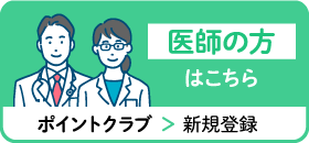 医師の方ポイントクラブはこちら