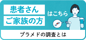 患者さんご家族の方はこちら